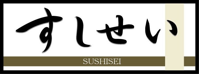 すしせいへようこそ
